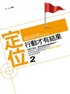 cover image of 定位2